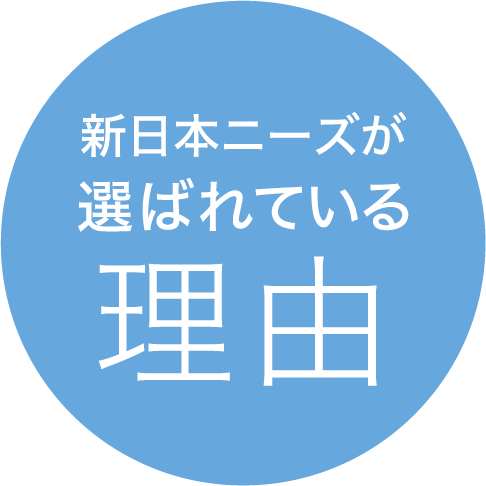 新日本ニーズが選ばれている理由