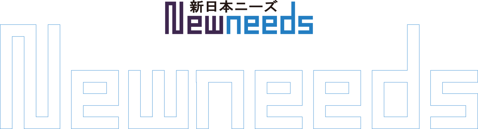 新日本ニーズ　NEWNEEDS